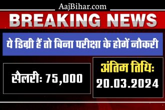 Bihar Education Department Vacancy 2024 ये डिग्री हैं तो बिना परीक्षा दिए होंगे नौकरी, सैलरी होगा 75,000